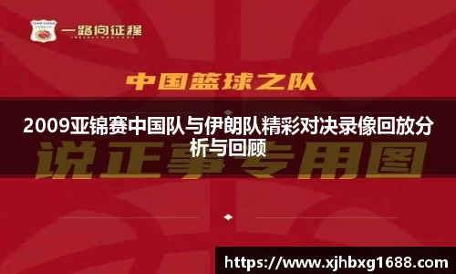 2009亚锦赛中国队与伊朗队精彩对决录像回放分析与回顾