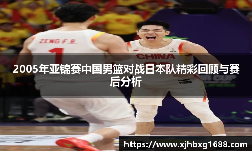 2005年亚锦赛中国男篮对战日本队精彩回顾与赛后分析