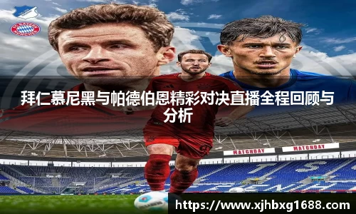 拜仁慕尼黑与帕德伯恩精彩对决直播全程回顾与分析