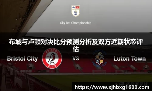 布城与卢顿对决比分预测分析及双方近期状态评估