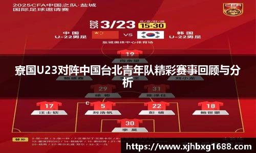 寮国U23对阵中国台北青年队精彩赛事回顾与分析