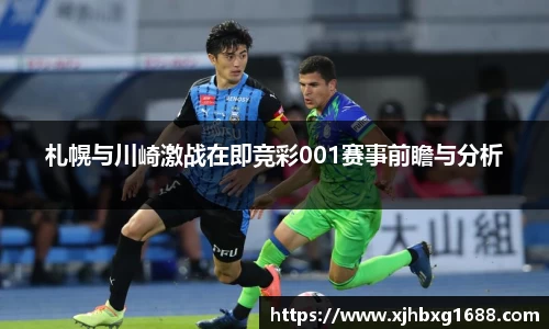 札幌与川崎激战在即竞彩001赛事前瞻与分析