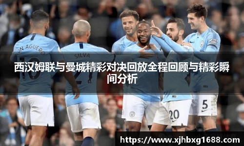 西汉姆联与曼城精彩对决回放全程回顾与精彩瞬间分析